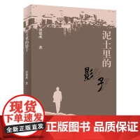 泥土里的影子