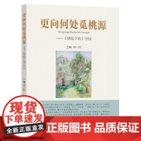 更向何处觅桃源——《朝花夕拾》导读