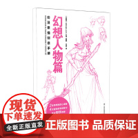 动漫素描创意手册-幻想人物篇