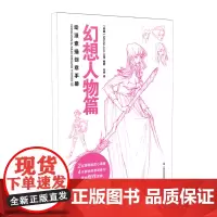 动漫素描创意手册-幻想人物篇