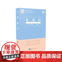 美丽村(日汉对照)