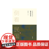 侧看民国 摇晃的梦想 : 徐志摩和新月诗人 李伶伶 黄山书社 正版书籍