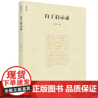 格致文库-白丁启示录