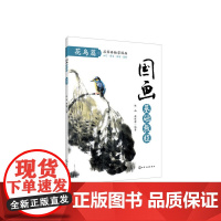 国画基础教程. 花鸟篇 林雨 化学工业出版社 正版书籍