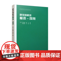 建筑师解读梅洛-庞蒂 [英] 乔纳森·黑尔 中国建筑工业出版社 正版书籍