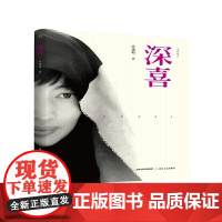 深喜