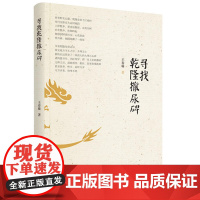 寻找乾隆撒尿碑