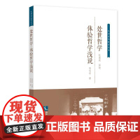 处世哲学·体验哲学浅说(简体本)