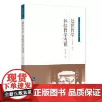 处世哲学·体验哲学浅说(简体本)