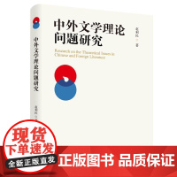 中外文学理论问题研究