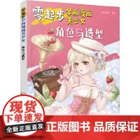 零起步学画漫画美少女.角色与造型 蜜桃老师 化学工业出版社 正版书籍