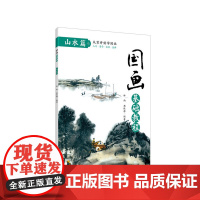 国画基础教程. 山水篇 林雨 化学工业出版社 正版书籍