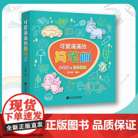 可爱满满的简笔画