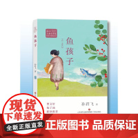 冰心儿童文学奖新锐作家精品馆:鱼孩子