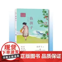 冰心儿童文学奖新锐作家精品馆:鱼孩子