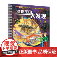 动物王国大发现-恐龙