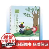 冰心儿童文学奖新锐作家精品馆:青云城里的来客