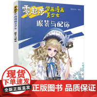 零起步学画漫画美少女.服装与配饰 蜜桃老师 化学工业出版社 正版书籍