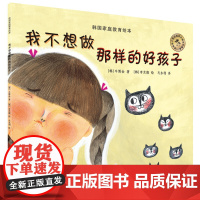 韩国家庭教育绘本:我不想做那样的好孩子