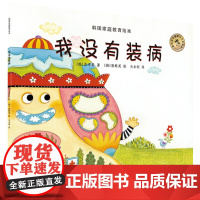 韩国家庭教育绘本:我没有装病