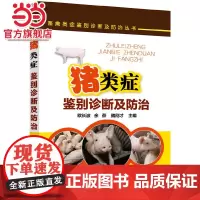 畜禽类症鉴别诊断及防治丛书--猪类症鉴别诊断及防治 欧长波 化学工业出版社 正版书籍