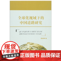 全球化视域下的中国道路研究
