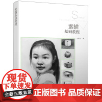 素描基础教程 王鲁光 化学工业出版社 正版书籍