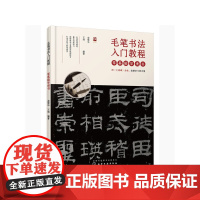 毛笔书法入门教程——零基础学隶书 俞黎华 化学工业出版社 正版书籍