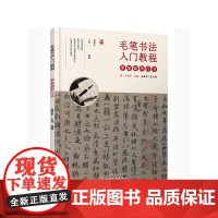 毛笔书法入门教程——零基础学行书 俞黎华 化学工业出版社 正版书籍