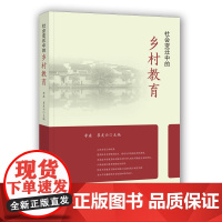 社会变迁中的乡村教育