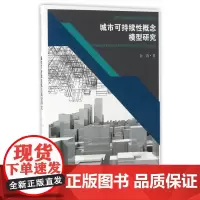 城市可持续性概念模型研究 金涛 东南大学出版社 正版书籍