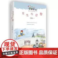 猪妈涂鸦旅行记:晃荡在巴黎