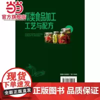 瓜类食品加工工艺与配方 薛效贤 化学工业出版社 正版书籍