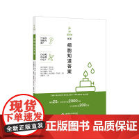 新知图书馆(第三辑):细胞知道答案