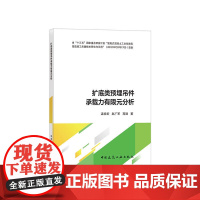 扩底类预埋吊件承载力有限元分析 孟宪宏赵广军高迪 中国建筑工业出版社 正版书籍