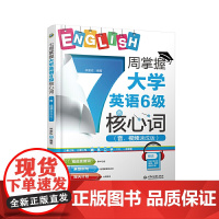 7周掌握大学英语6级核心词(音、视频速成版)