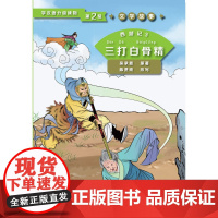 西游记3 三打白骨精 | 学汉语分级读物(第2级)文学故事