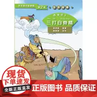 西游记3 三打白骨精 | 学汉语分级读物(第2级)文学故事