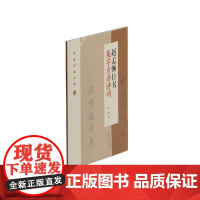 赵孟頫行书集字吉语诗词 上海书画出版社 正版书籍