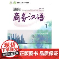 通用商务汉语1