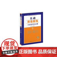 基础韩语教程1(附练习册)
