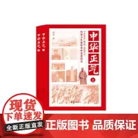 中华正气 上下 良化 海燕出版社 正版书籍