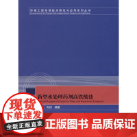 新型水处理药剂高铁酸盐 刘伟编著 中国建筑工业出版社 正版书籍