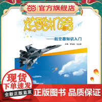 炫酷机器——航空器知识入门(青少年航空教育系列图书·入门篇)
