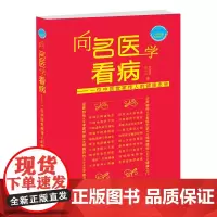 向名医学看病——一位中医世家传人的健康忠告