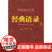 中国传统文化经典语录(双色)·生生不息