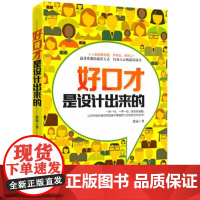 好口才是设计出来的