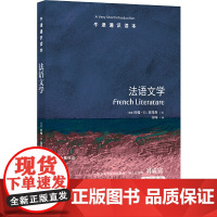 牛津通识读本:法语文学(中英双语)