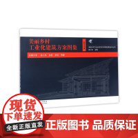 美丽乡村工业化建筑方案图集1(城开东南)