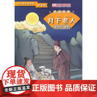 月下老人 第1级学汉语分级读物 民间故事